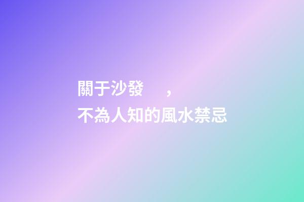 關于沙發，不為人知的風水禁忌